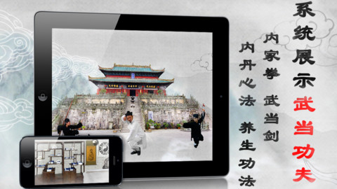 中国首款武当文化APP应用《太极武当》正式亮相App Store 2 武当养生,问道武当,武术太极拳,武术教学,武当太极拳,武术培训