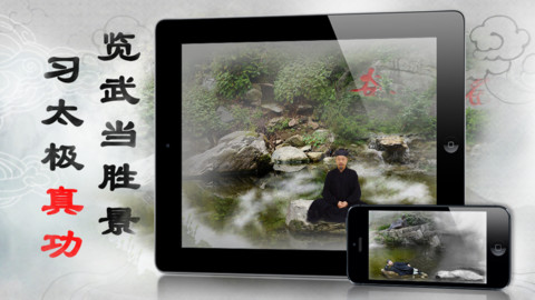 中国首款武当文化APP应用《太极武当》正式亮相App Store 4 武当养生,问道武当,武术太极拳,武术教学,武当太极拳,武术培训
