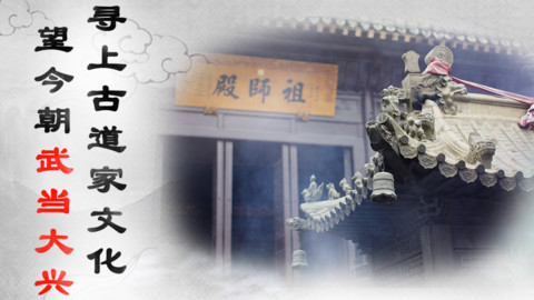 中国首款武当文化APP应用《太极武当》正式亮相App Store 5 武当养生,问道武当,武术太极拳,武术教学,武当太极拳,武术培训